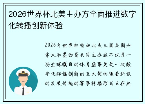 2026世界杯北美主办方全面推进数字化转播创新体验