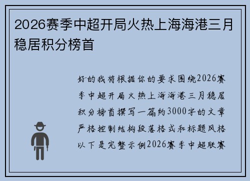 2026赛季中超开局火热上海海港三月稳居积分榜首
