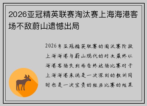 2026亚冠精英联赛淘汰赛上海海港客场不敌蔚山遗憾出局