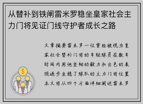 从替补到铁闸雷米罗稳坐皇家社会主力门将见证门线守护者成长之路