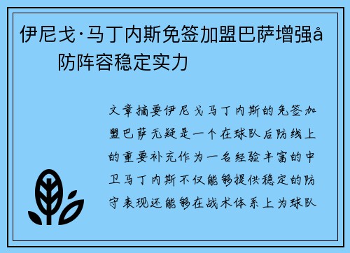 伊尼戈·马丁内斯免签加盟巴萨增强后防阵容稳定实力