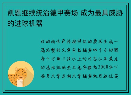 凯恩继续统治德甲赛场 成为最具威胁的进球机器