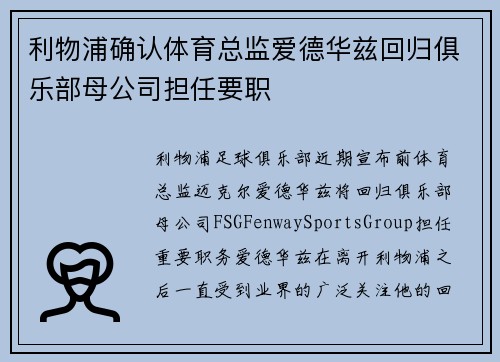 利物浦确认体育总监爱德华兹回归俱乐部母公司担任要职