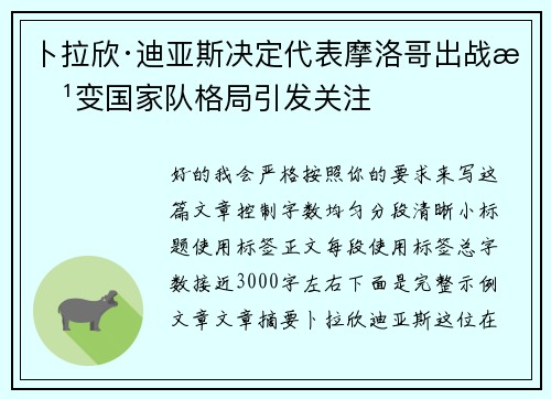 卜拉欣·迪亚斯决定代表摩洛哥出战改变国家队格局引发关注