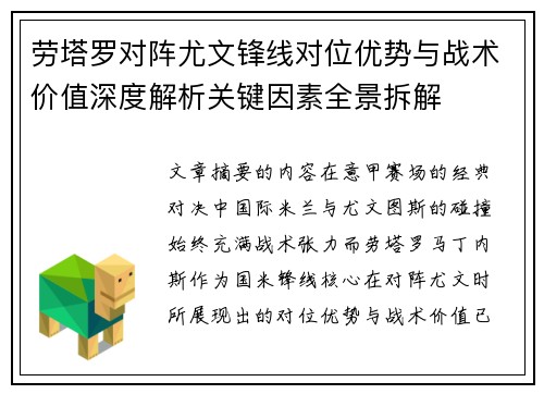 劳塔罗对阵尤文锋线对位优势与战术价值深度解析关键因素全景拆解