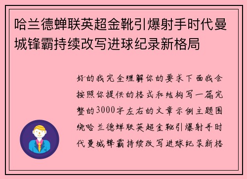 哈兰德蝉联英超金靴引爆射手时代曼城锋霸持续改写进球纪录新格局
