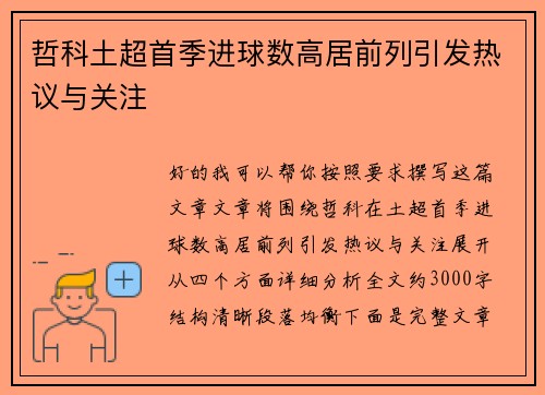 哲科土超首季进球数高居前列引发热议与关注