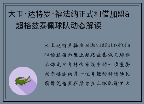 大卫·达特罗·福法纳正式租借加盟土超格兹泰佩球队动态解读