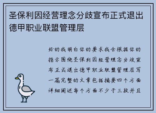 圣保利因经营理念分歧宣布正式退出德甲职业联盟管理层