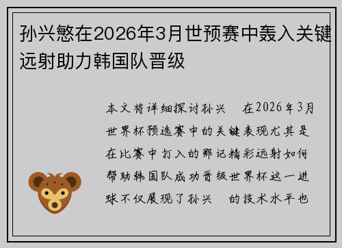 孙兴慜在2026年3月世预赛中轰入关键远射助力韩国队晋级