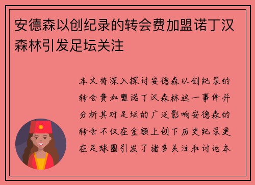 安德森以创纪录的转会费加盟诺丁汉森林引发足坛关注