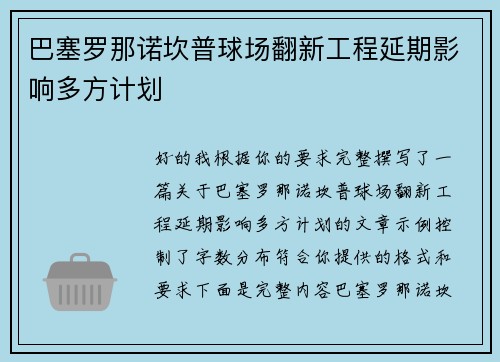 巴塞罗那诺坎普球场翻新工程延期影响多方计划