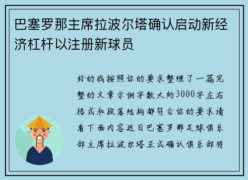 巴塞罗那主席拉波尔塔确认启动新经济杠杆以注册新球员