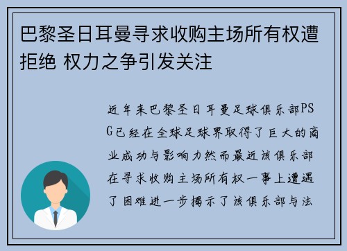 巴黎圣日耳曼寻求收购主场所有权遭拒绝 权力之争引发关注