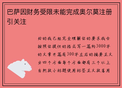 巴萨因财务受限未能完成奥尔莫注册引关注