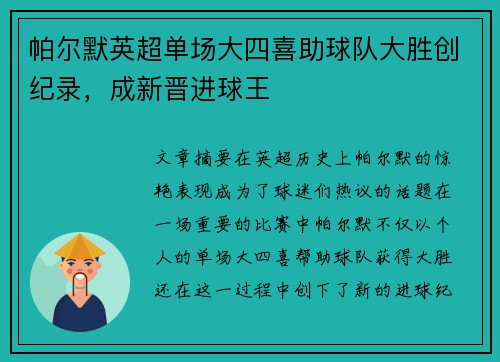 帕尔默英超单场大四喜助球队大胜创纪录，成新晋进球王
