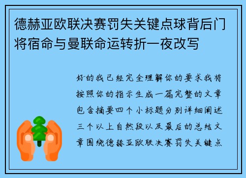 德赫亚欧联决赛罚失关键点球背后门将宿命与曼联命运转折一夜改写