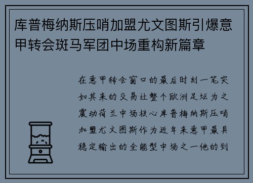 库普梅纳斯压哨加盟尤文图斯引爆意甲转会斑马军团中场重构新篇章