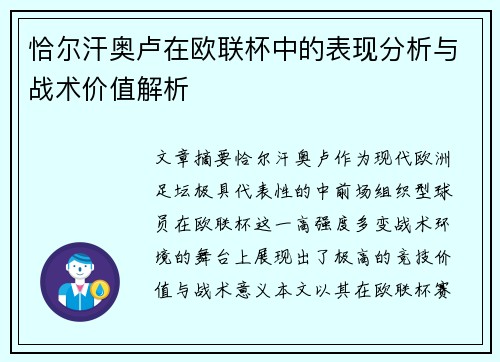 恰尔汗奥卢在欧联杯中的表现分析与战术价值解析