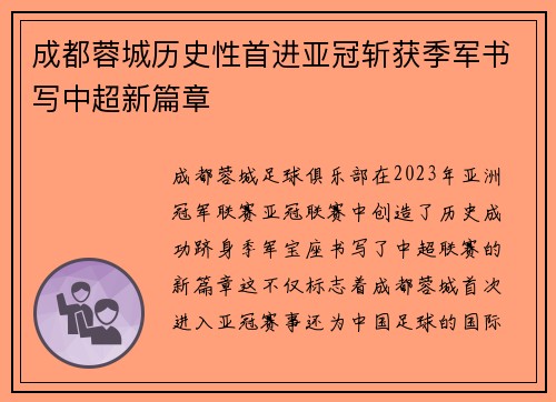 成都蓉城历史性首进亚冠斩获季军书写中超新篇章