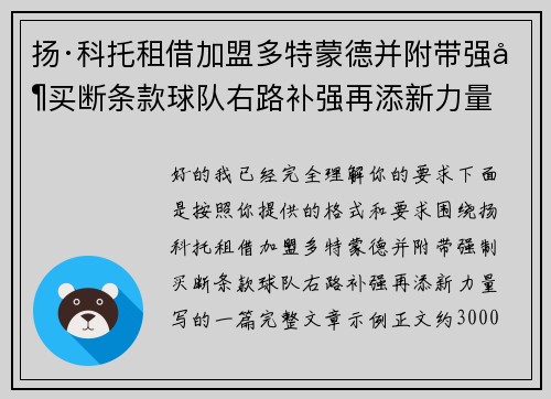 扬·科托租借加盟多特蒙德并附带强制买断条款球队右路补强再添新力量