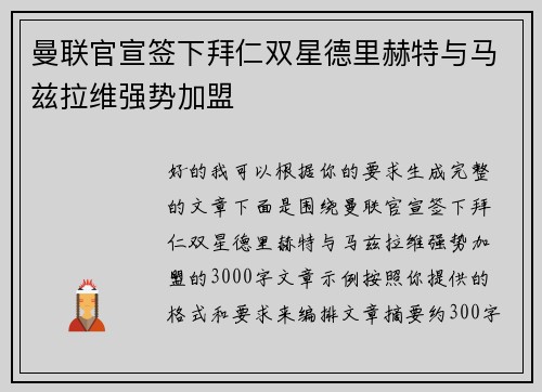 曼联官宣签下拜仁双星德里赫特与马兹拉维强势加盟