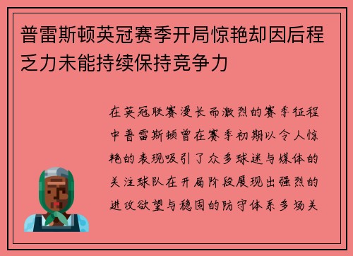 普雷斯顿英冠赛季开局惊艳却因后程乏力未能持续保持竞争力