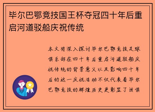 毕尔巴鄂竞技国王杯夺冠四十年后重启河道驳船庆祝传统