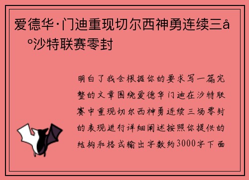 爱德华·门迪重现切尔西神勇连续三场沙特联赛零封